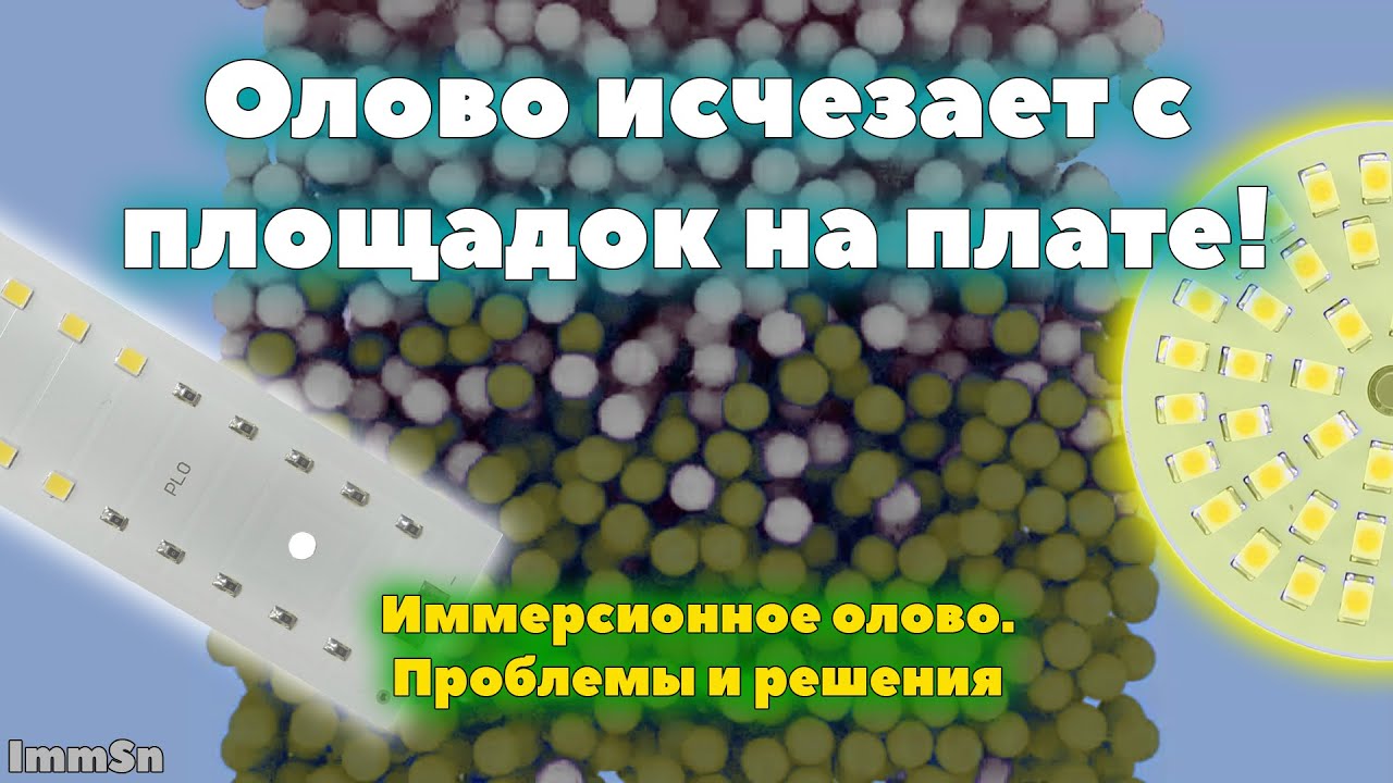 Олово исчезает с площадок! Поглощение иммерсионного олова медью на печатных платах.