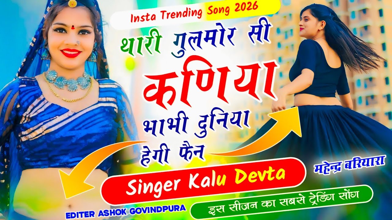 Kalu Devta ♥️ थारी गुलमोर सी कनिया भाभी दुनिया हेगी फैन ll Singer KR Devta New Song 2026 #kr devta 