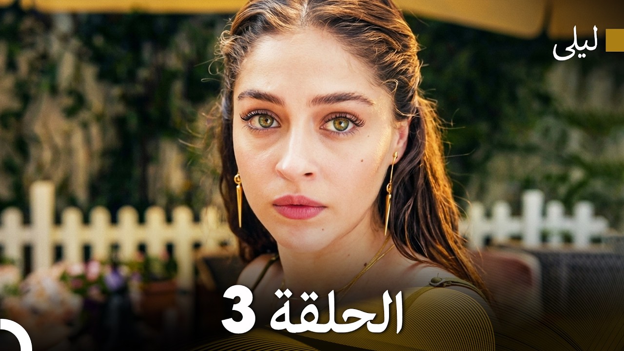 ليلى مدبلج بالعربية الحلقة 3 (Arabic Dubbed)