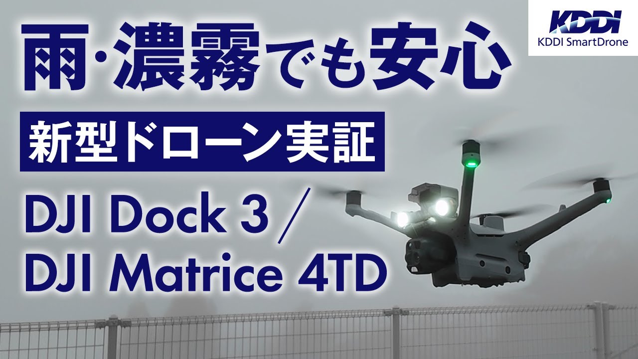 【DJI Dock 3/DJI Matrice 4TD】九電ドローンサービスとの共同性能検証