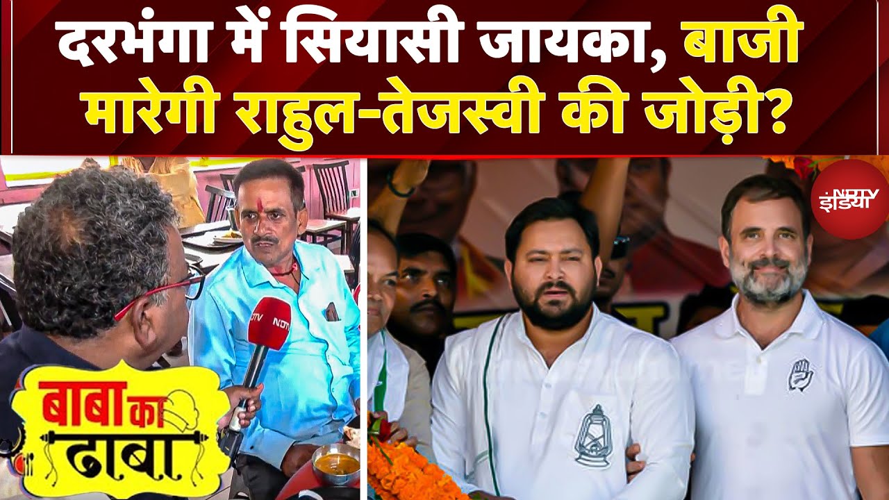 Bihar Elections 2025: Bihar के 5वें सबसे बड़े शहर Darbhanga में राहुल-तेजस्वी की जोड़ी करेगी कमाल?