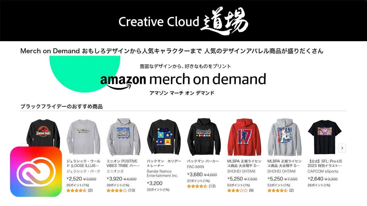【CC道場 #464】参加者特典あり！Amazon Merch on Demandで自分のデザインを世界で販売し、副収入につなげよう | アドビ公式