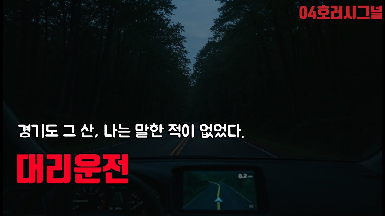 [공포이야기] 경기도 그 산, 나는 말한 적이 없었다. [대리기사]