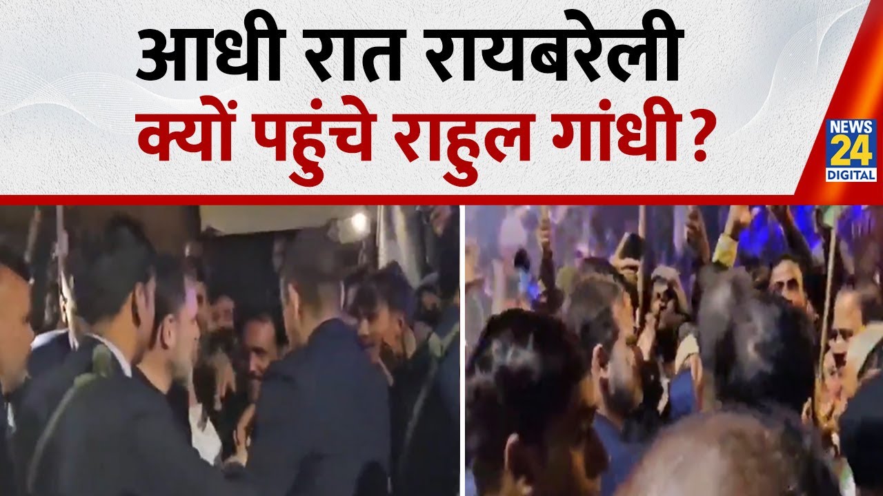 UP: रायबरेली पहुंचे Rahul Gandhi, उत्साहित कार्यकर्ताओं ने किया जोरदार स्वागत, लगाएंगे मनरेगा चौपाल
