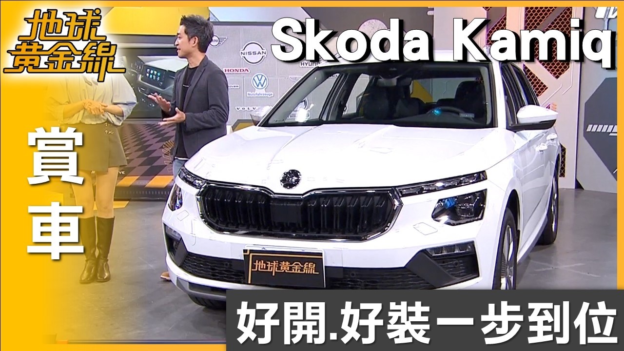 標配即滿配 Skoda Kamiq好開.好裝一步到位 賞車 地球黃金線 20260303