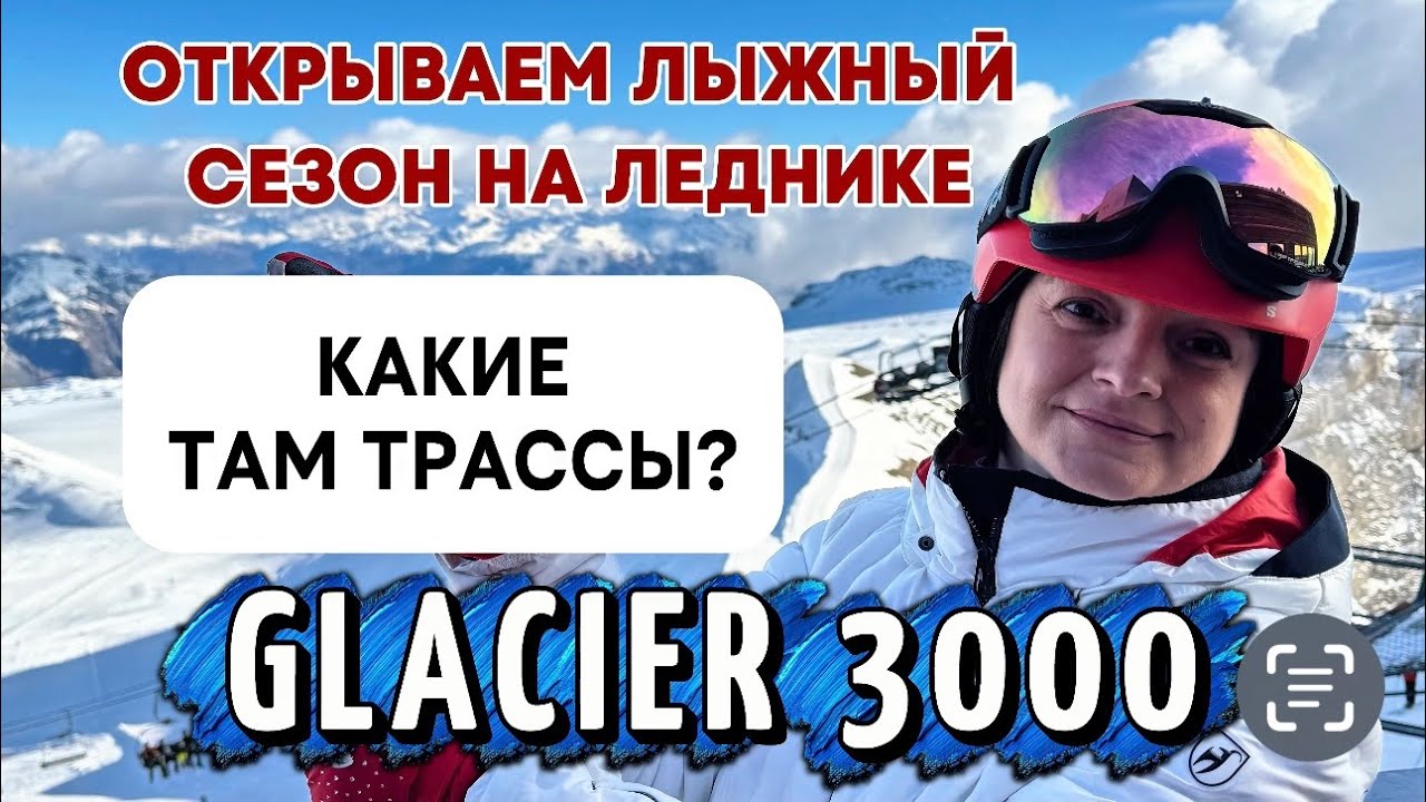 Glacier 3000 — обзор лыжных трасс и советы для начинающих | Как не потеряться на склонах