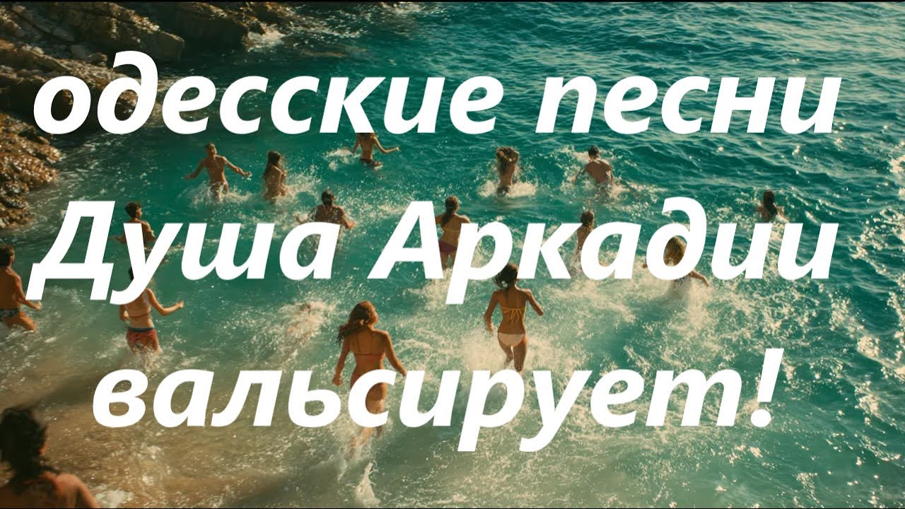 Душа Аркадии вальсирует! Песня за Одессу. Odessa song