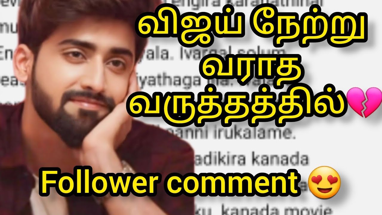 விஜய் நேற்று வராத வருத்தத்தில் Follower comment😍/