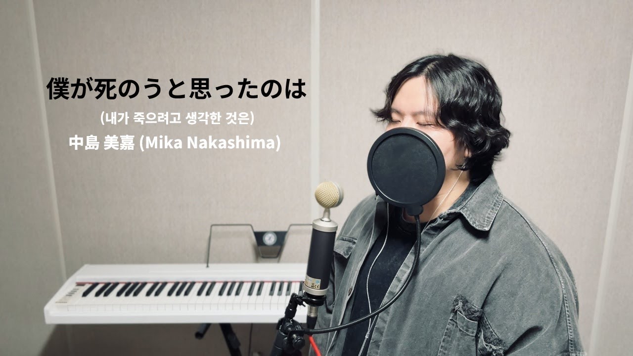 「僕が死のうと思ったのは (내가 죽으려고 생각한 것은) / Mika Nakashima (나카시마 미카)」 │Covered by 철량이