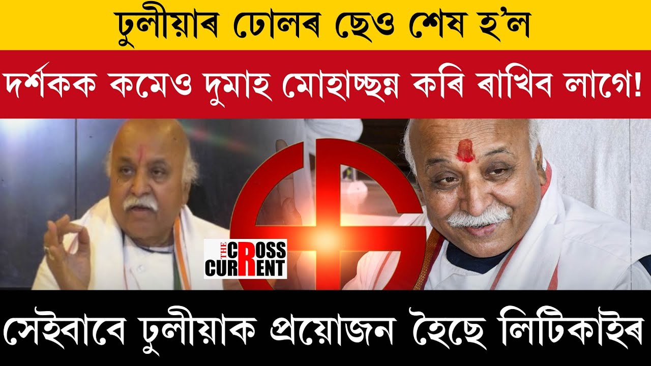 ঢুলীয়াৰ ঢোলৰ ছেও শেষ হ’ল