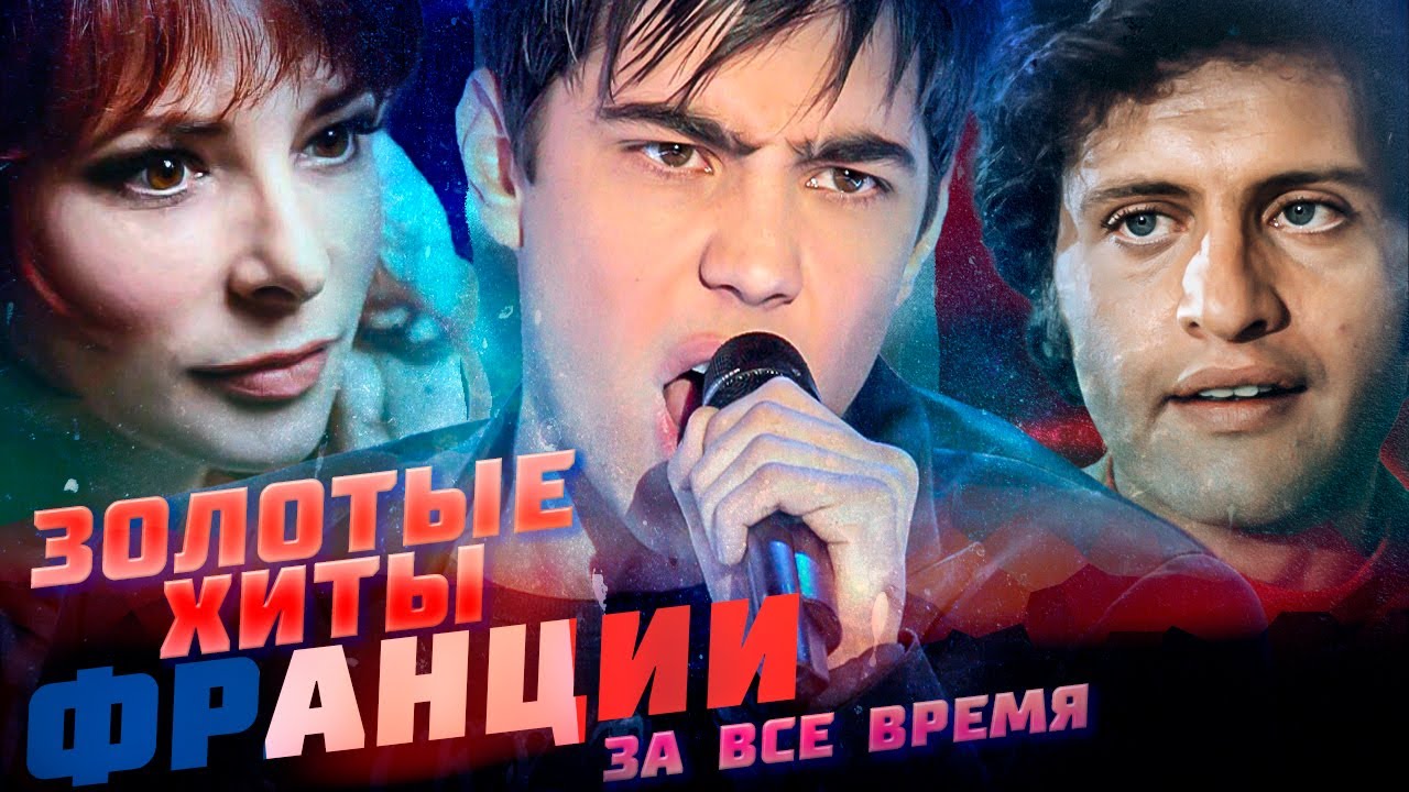 ПОПУЛЯРНЫЕ ХИТЫ ФРАНЦИИ ЗА ВСЁ ВРЕМЯ // Лучшие французские песни за всё время