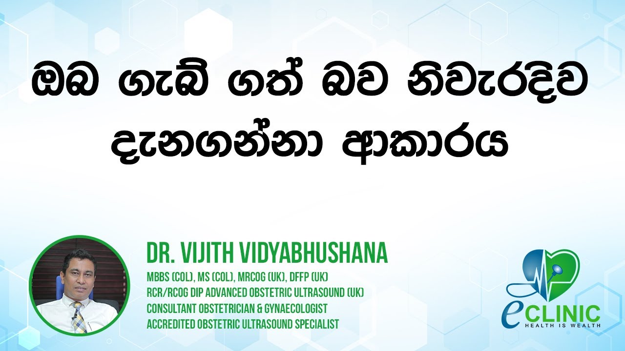 ඔබ ගැබ් ‌ගෙන ඇති බව හරියටම දැනගන්නා ආකාරය [03] - Dr. Vijith Vidyabhushana