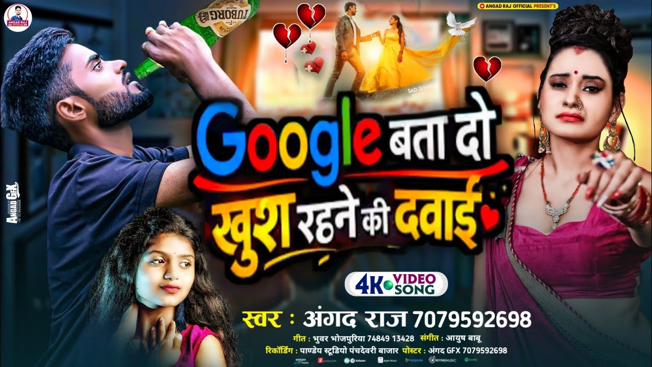 #Video | गुगल बताव खुश रहे के दवाई #Angad Raj |Google Bataw Khush Rahe Ke Dawai |Viral Sad Song 2026