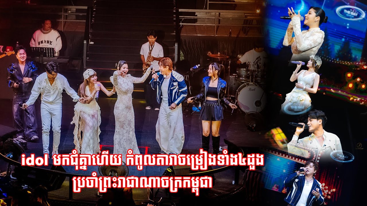 ❣️ idol មកជុំគ្នាហើយ​ កំពូលតារាចម្រៀងទាំង៤ដួង ប្រចាំព្រះរាជាណាចក្រកម្ពុជា🇰🇭