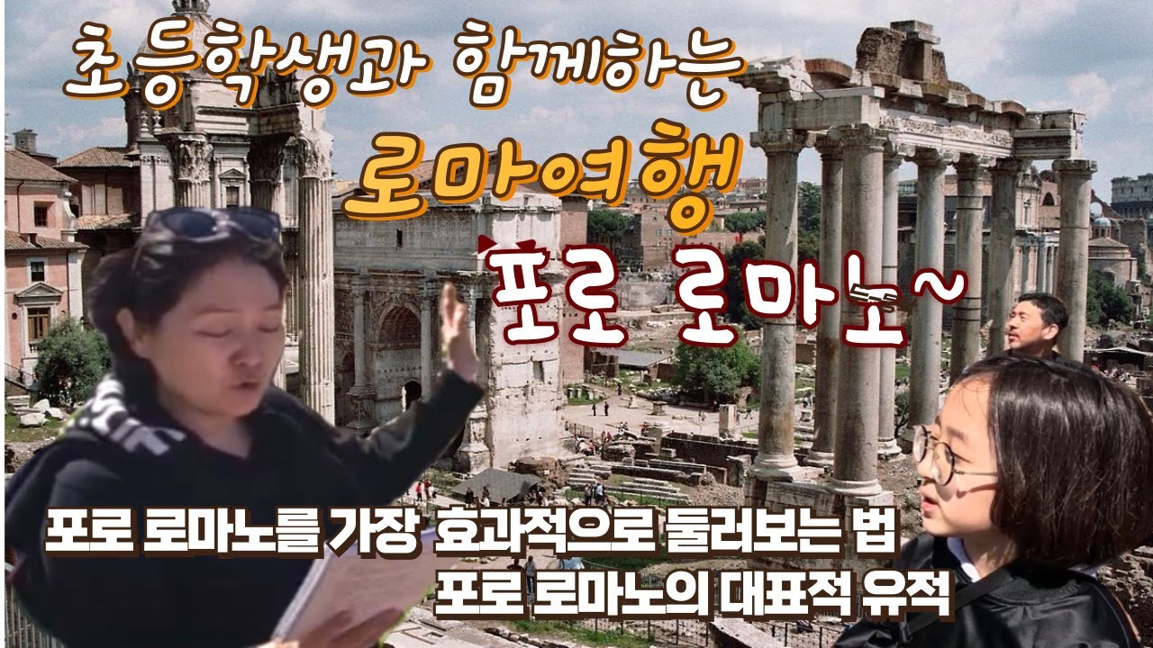 초등학생과 함께하는 로마 포로 로마노 이야기
