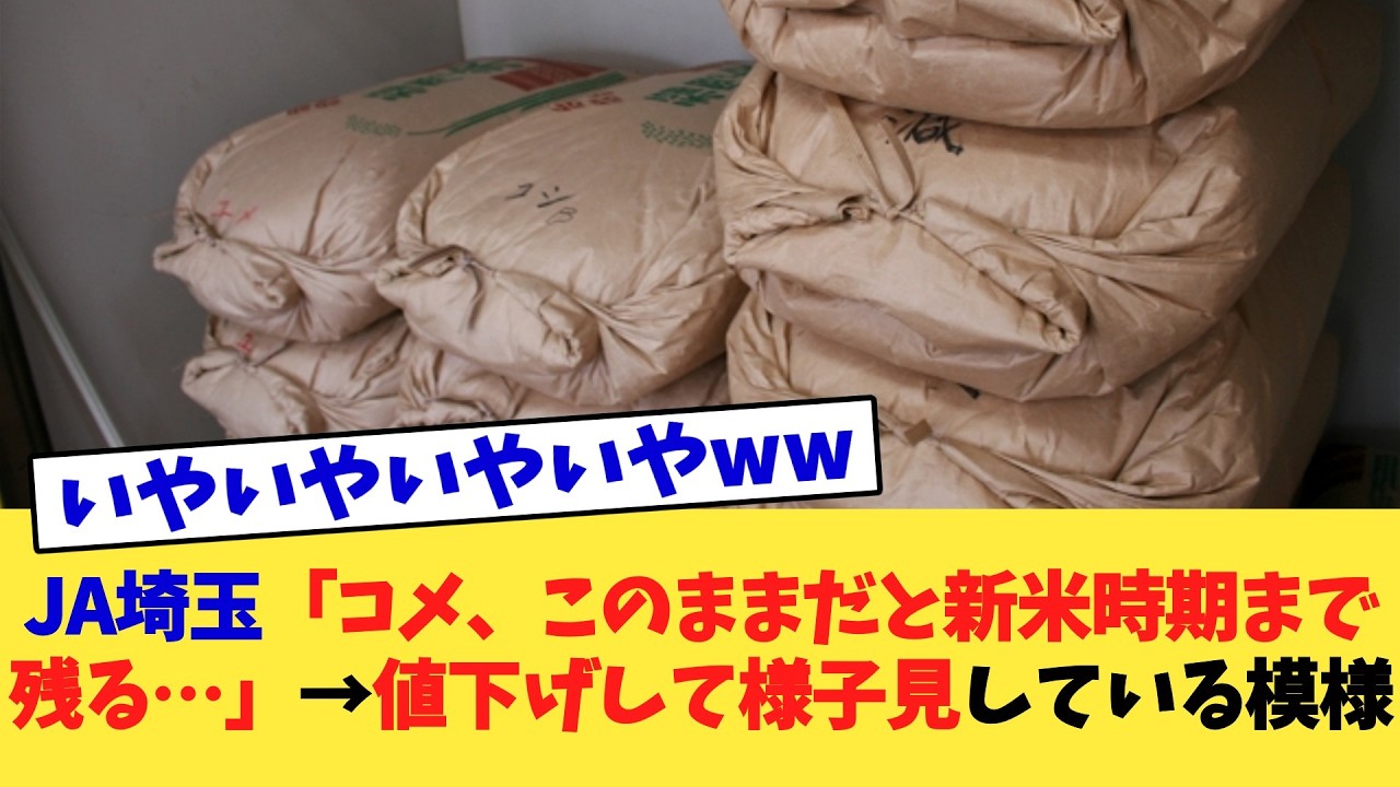 JA埼玉「コメ、このままだと新米時期まで残る…」→値下げして様子見している模様