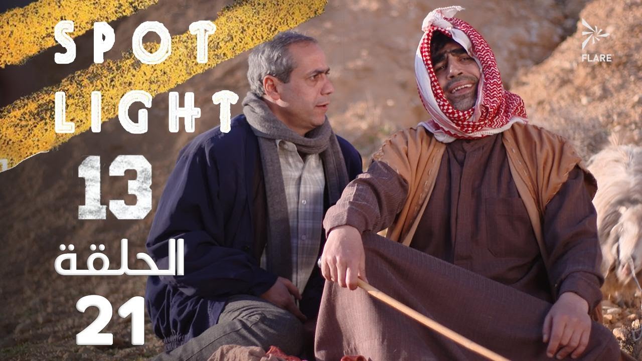 Spotlight S13   Eps 21 #بقعة_ضوء الجزء 13 الحلقة 21