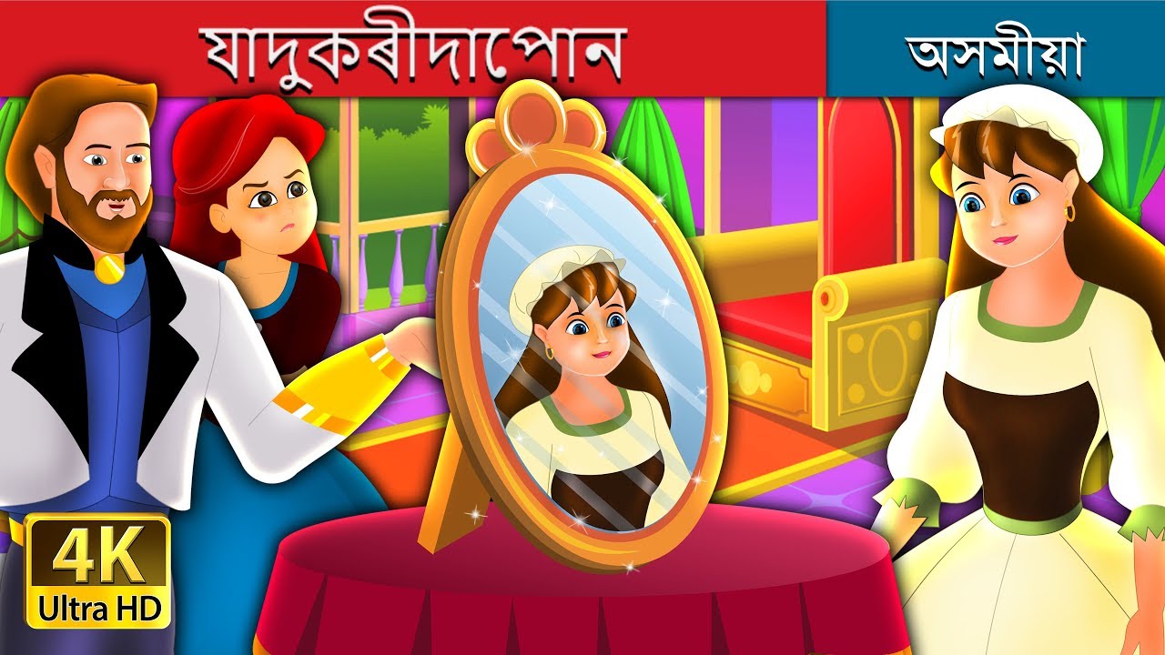 যাদুকৰীদাপোন  | The Magic Mirror Story in Assamese | Assamese Fairy Tales