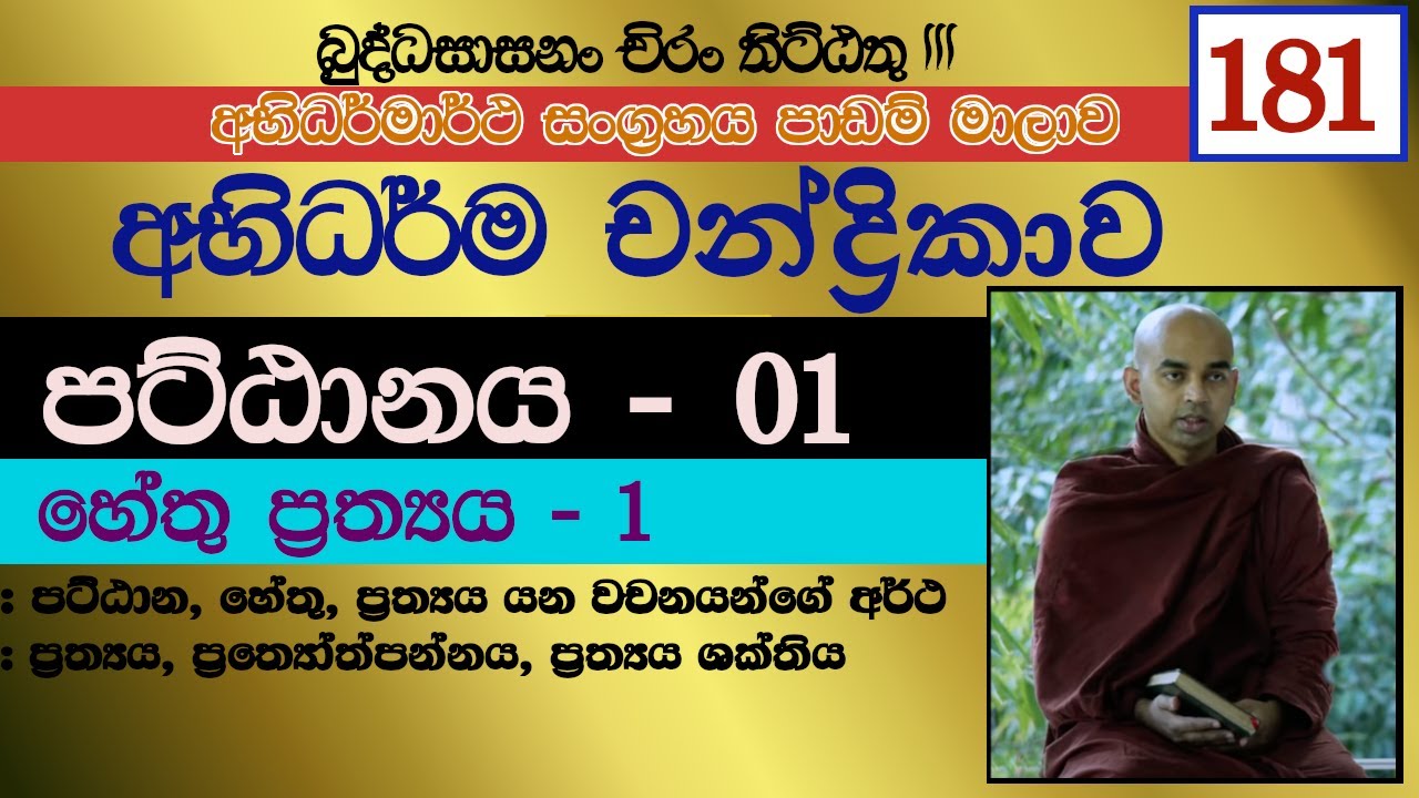 අභිධර්ම චන්ද්‍රිකාව 181 || පට්ඨානය - 1 || හේතු ප්‍රත්‍යය - 1