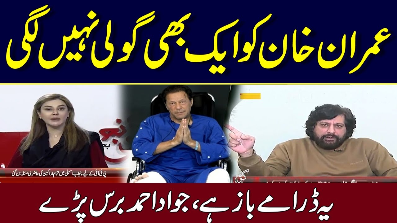 Imran Khan Ko Aik Bhi Goli Nahi Lgi , Ye Daramy Baz Hai l Jawad Ahmad Baras Pary