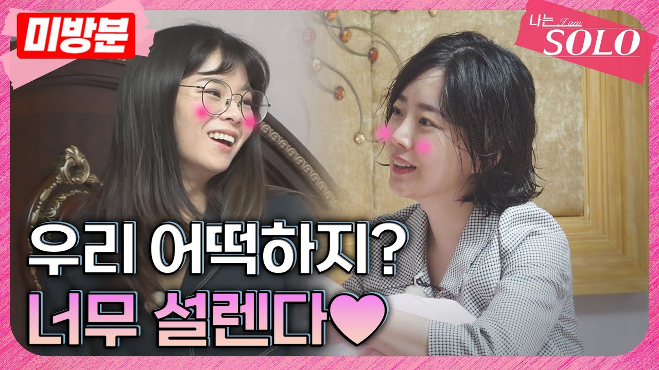 [나는 SOLO]※미방분※ 28기_정희와 옥순이 생각하는 이성적 호감
