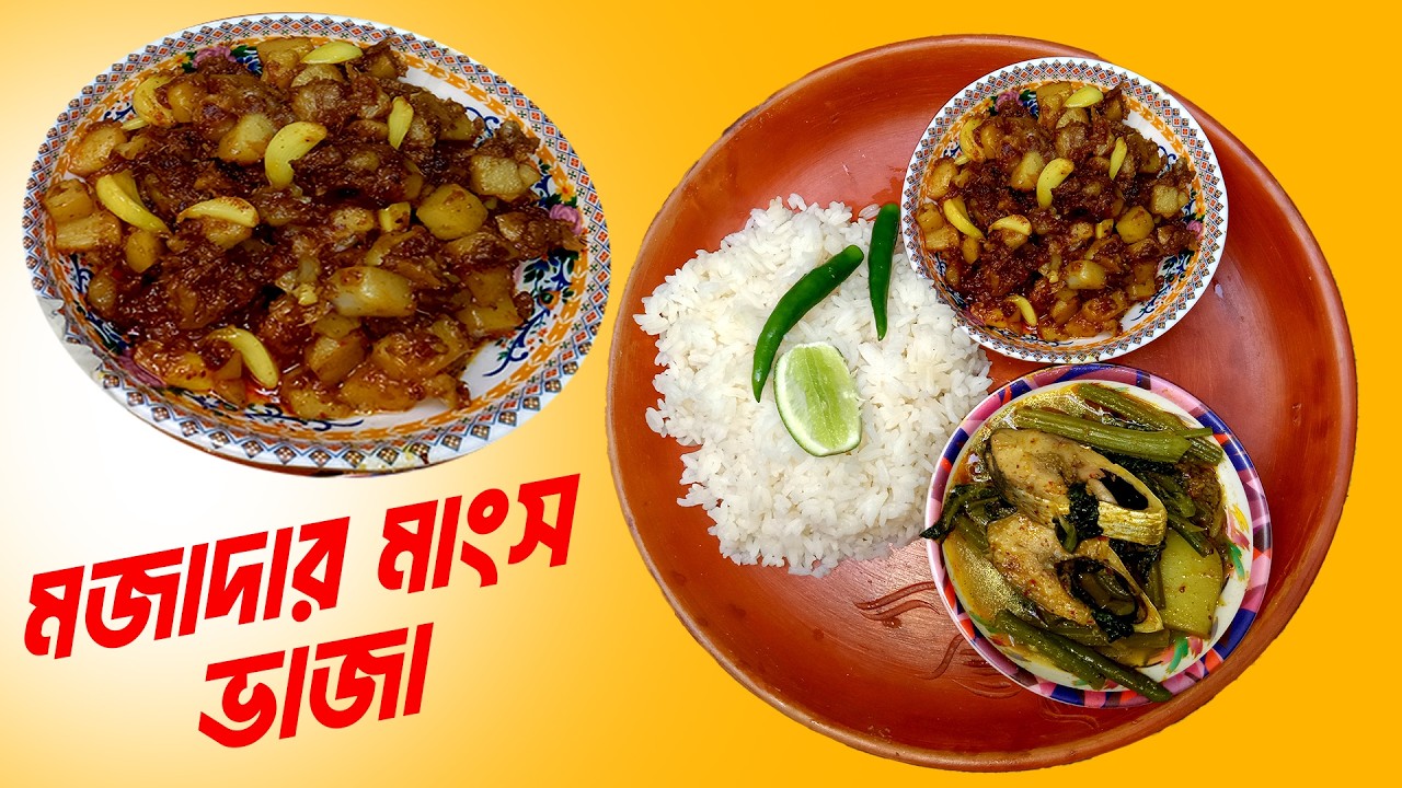 Alu Rosun diye Mangsho Bhaja Eivabe bhaji korle ar kichu lagbe na!