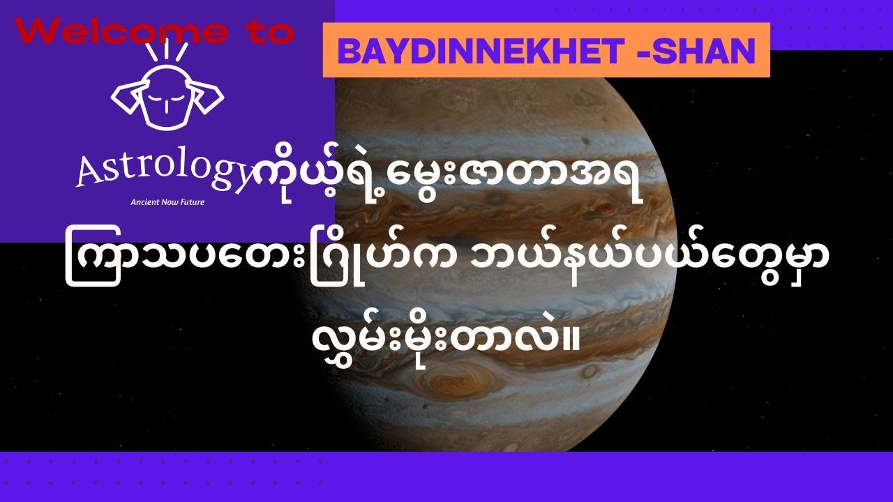 ကိုယ့်ရဲ့မွေးဇာတာအရကြာသပတေးဂြိုဟ်က ဘယ်နယ်ပယ်တွေမှာလွှမ်းမိုးတာလဲ။ #ဗေဒင် #နက္ခတ် #Baydin #Astrology