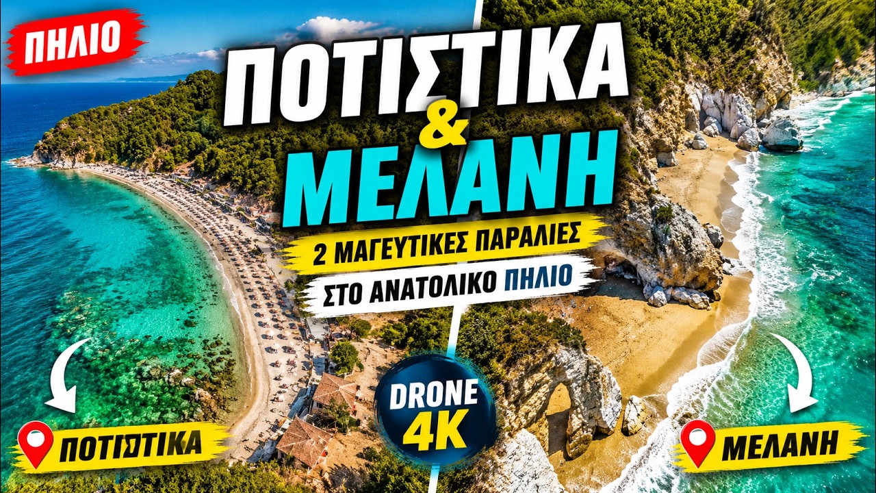 Ποτιστικά  και Μελανή – Δύο Μαγευτικές Παραλίες στο Ανατολικό Πήλιο