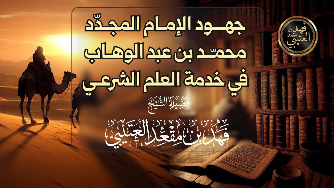 🍃 جهود إمام الدعوة شيخ الإسلام محمد بن عبد الوهاب - رحمه الله -🎙️الشيخ فهد بن مقعد العتيبي