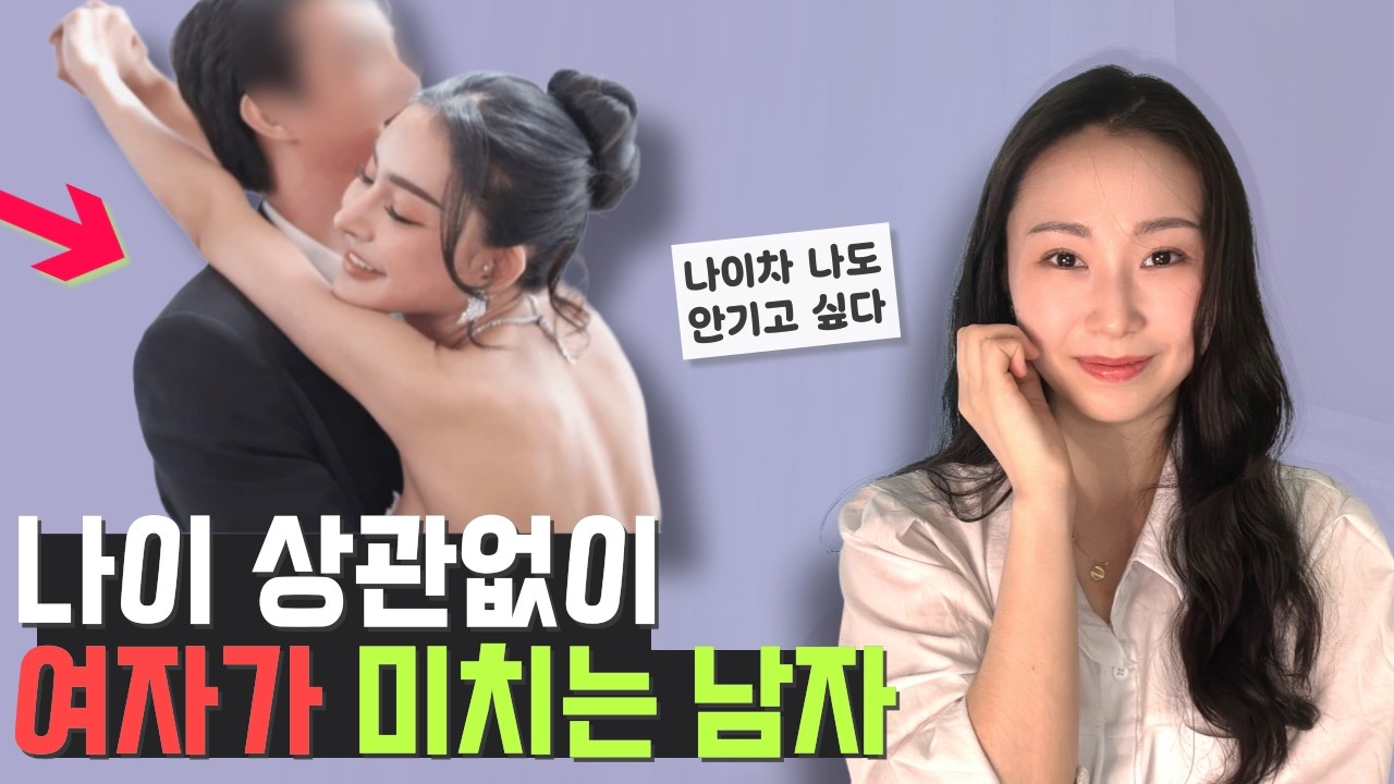 나이 상관없이 99% 여자들이 미치는 매력적인 남자 특징 | 매력 갖추는 방법