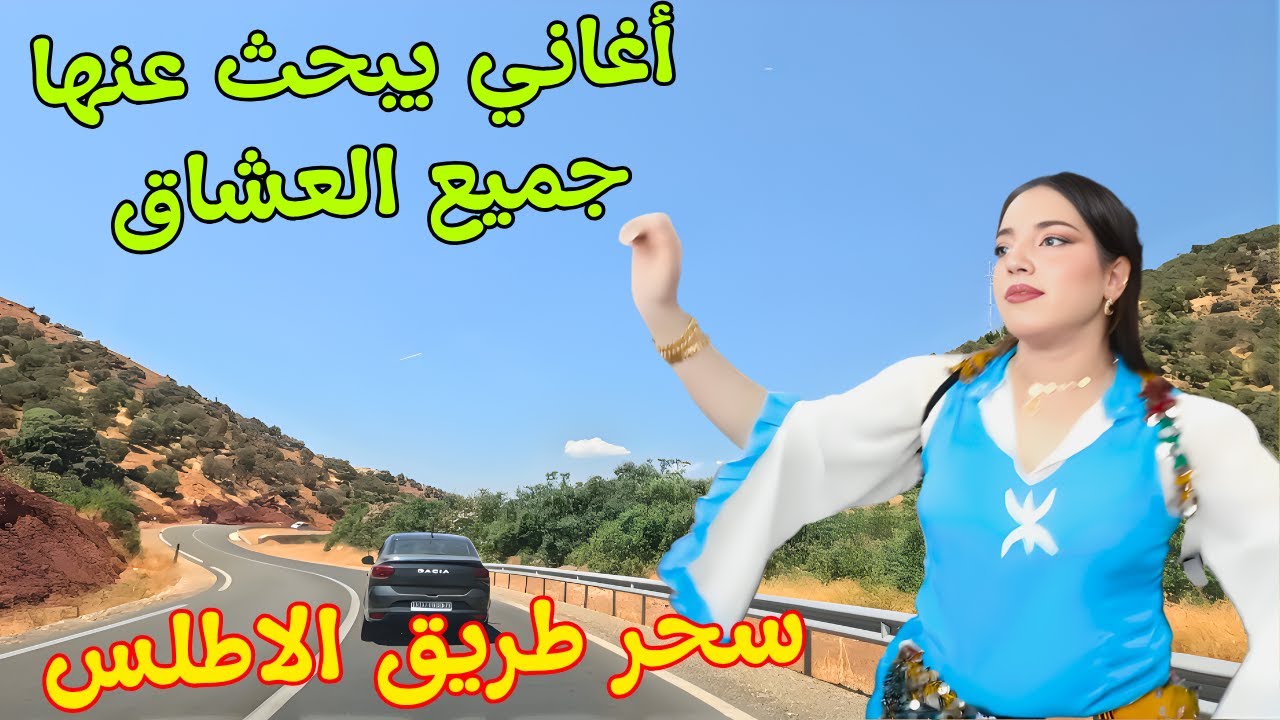 اغاني امازيغية رائعة تخترق القلب والروح يبحث عنها جميع العشاق رجال ونساء❤️‍🔥 سحر طريق الاطلس #اغاني