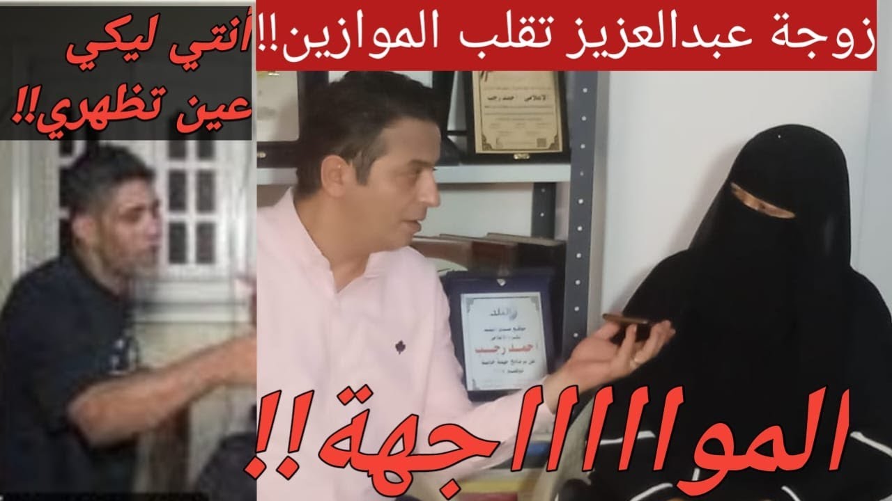المواجهة/ ظهور حصرى لزوجة عبدالعزيز وأول رد منها يقلب الموازين !مفاجأت  وتطورات جديدة فى خيانة القرن