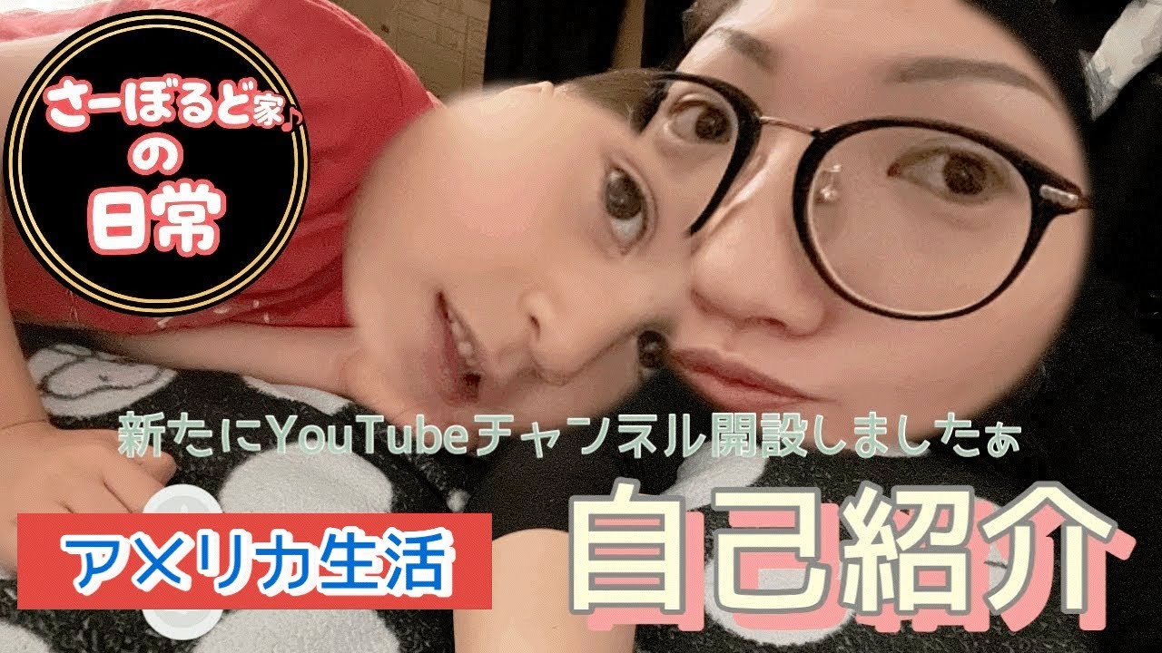 【自己紹介】また新たにYouTubeチャンネル開設しました!よろしくお願いします🙇‍♀️アメリカ生活|うちなーんちゅ