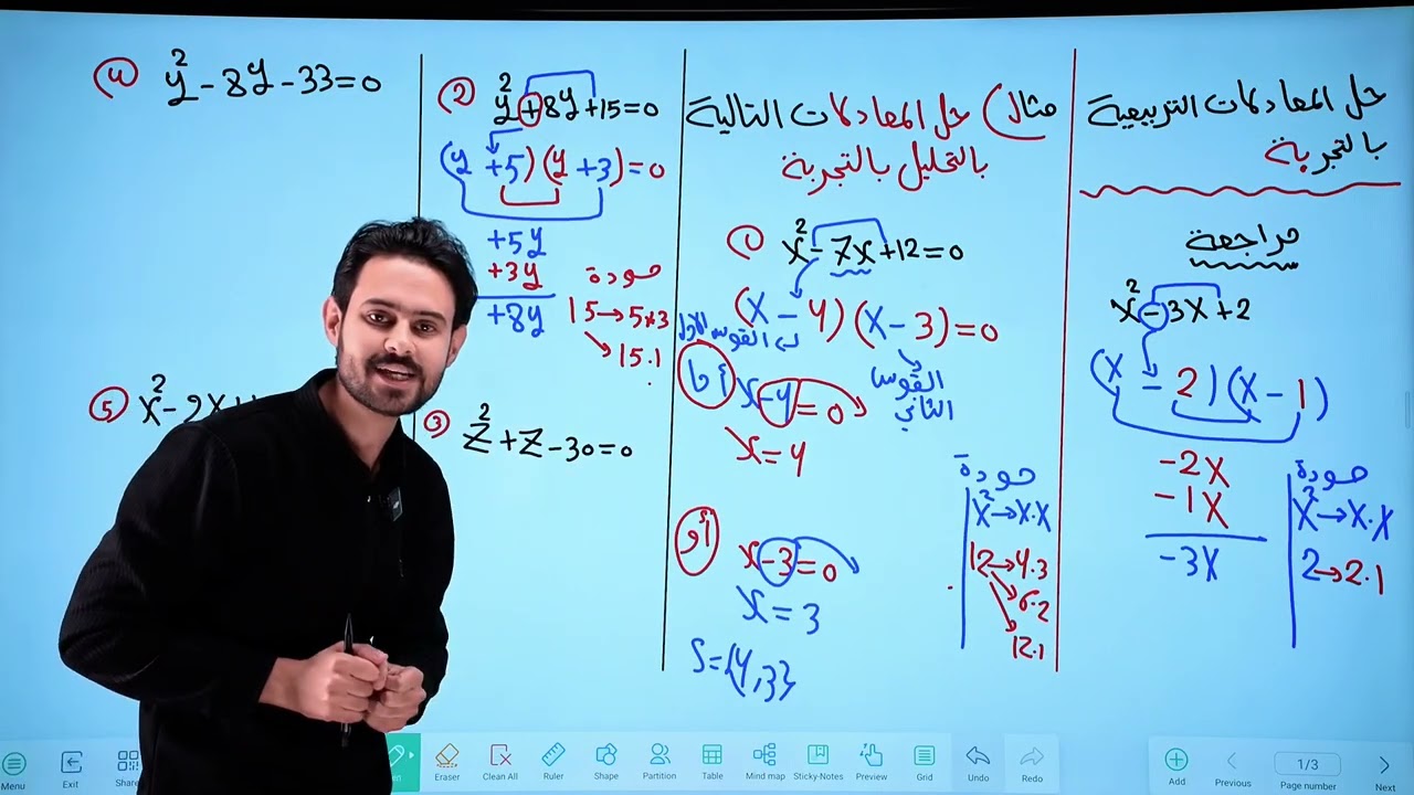 رياضيات الثالث المتوسط || الفصل الثالث|| حل المعادلات بالتجربة الجزء الاول  || محاضرة 10