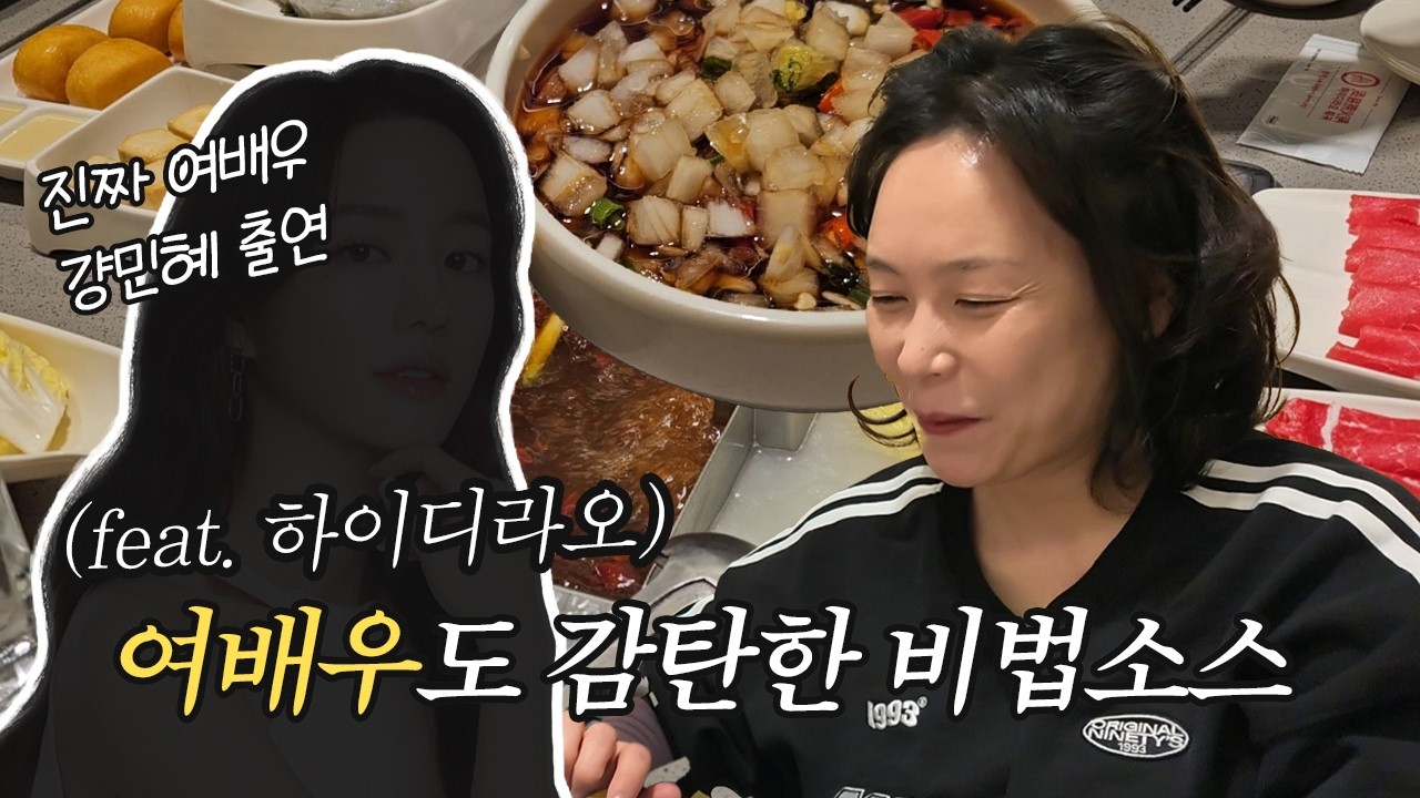 여배우님과 하이디라오 식사 (with.비법소스)
