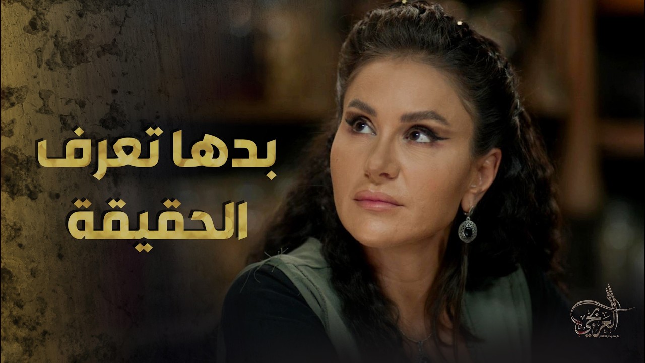 بدها تعرف الحقيقة وليش عمتها انعمت 🤨 ـ العربجي