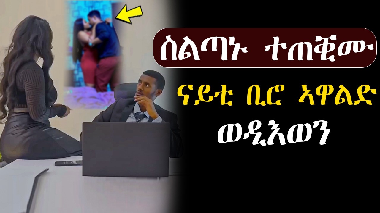 🟢ስልጣኑ ተጠቒሙ ንብዙሓት ኣዋልድ ዘባዕልግ ወዲ #መሃሪትፊልምት_ፊልም  