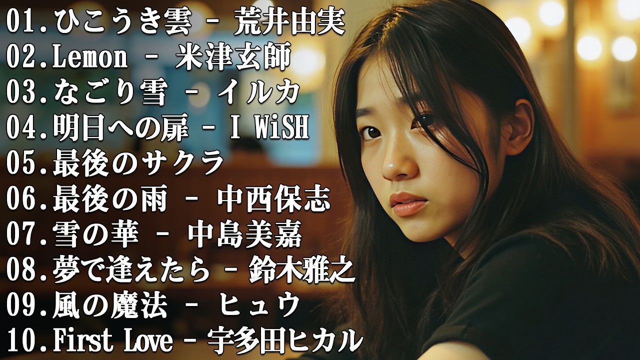 メドレー邦楽 泣ける - 30曲 J POP 泣き歌 号泣 感動 バラード 感動する名曲…😢【歌詞付き】