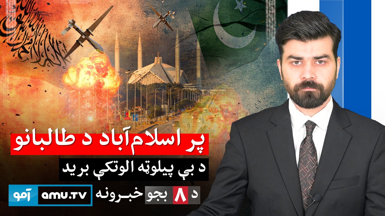Amu TV 8pm News 14 March 2026 / د ۱۴۰۴ د کَب ۲۳ - د ۸ بجو خبرونه