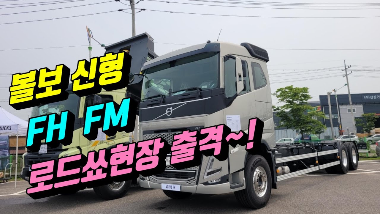 [특장TV] 박차장~ 볼보 신형FH ,FM트럭 로드쑈현장을 다녀오다~!
