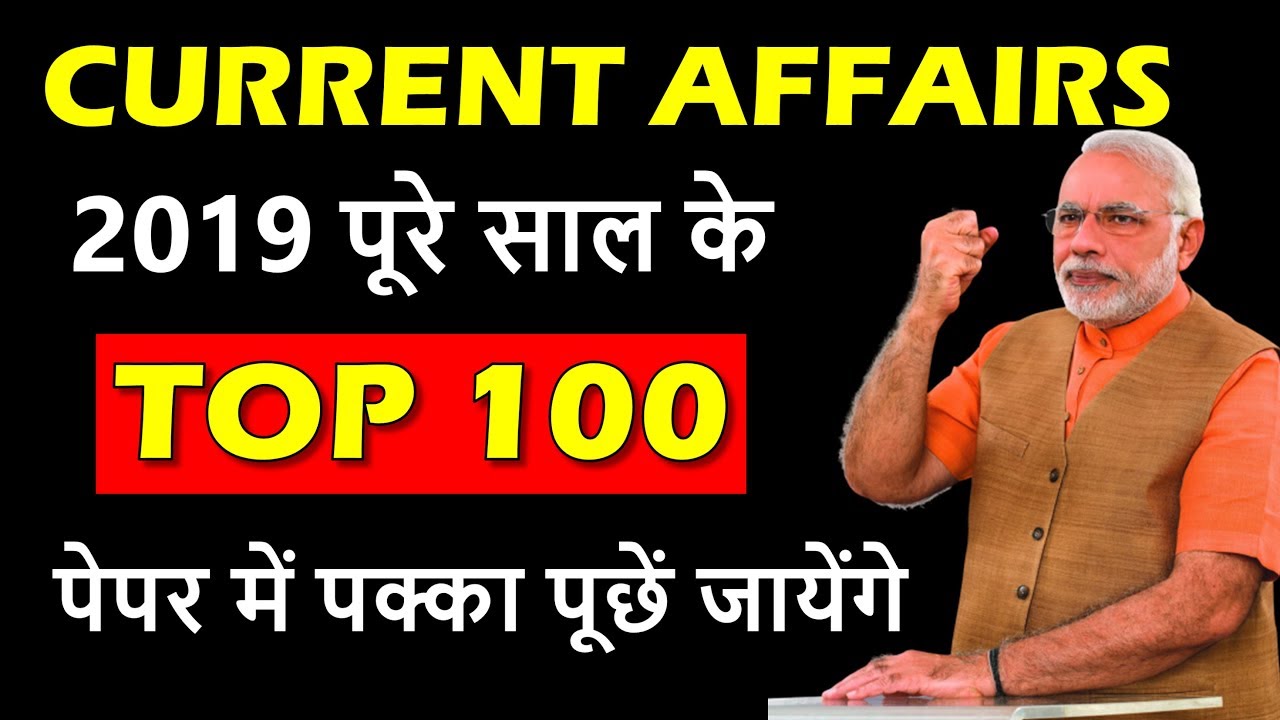 Top 100 Current Affairs of 2019 Most important Current Affairs for UPSC, SSC CGL, CPO, CHSL, CHSL