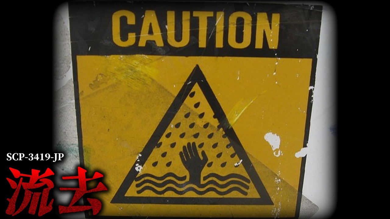 触れられたら最後、あなたは██します。【SCP-3419-JP】【ゆっくりSCP解説】