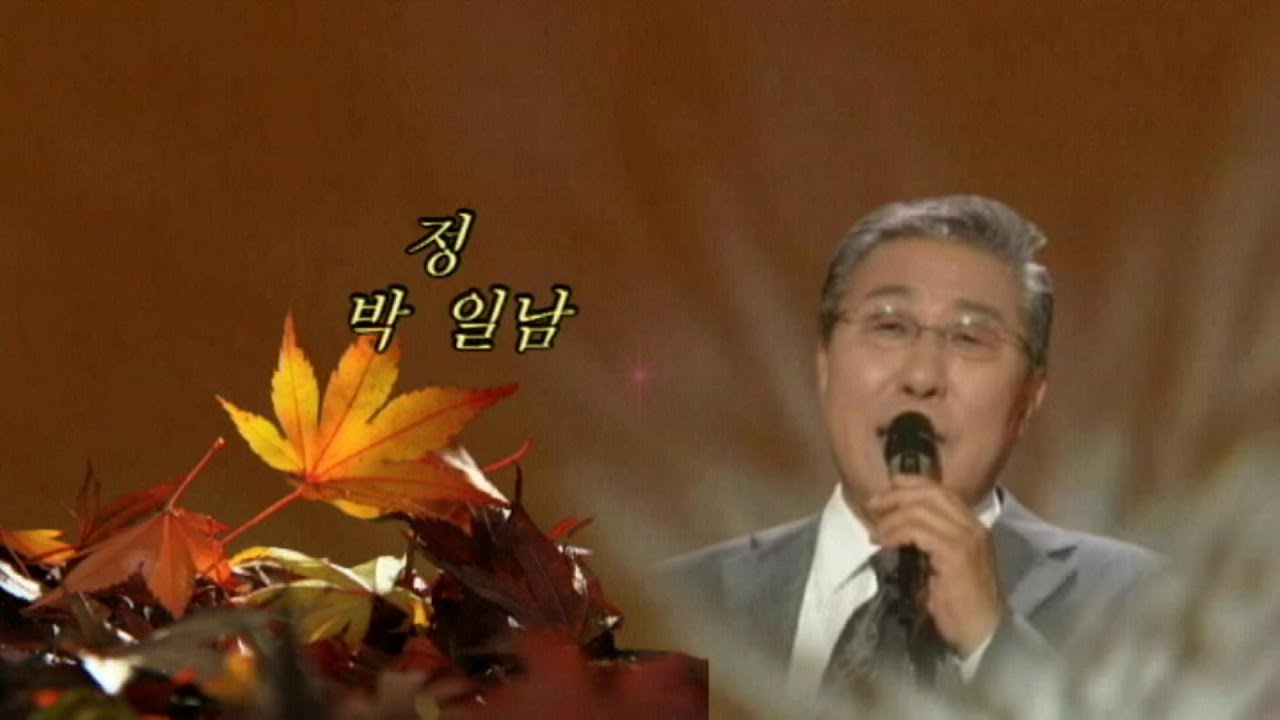 박일남  / 정