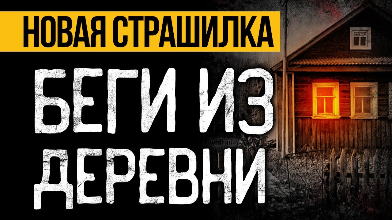 Это НАПУГАЕТ ДО МУРАШЕК! Страшная История Про Деревню, Которую Вы Точно Не Слышали. Ужасы. Мистика