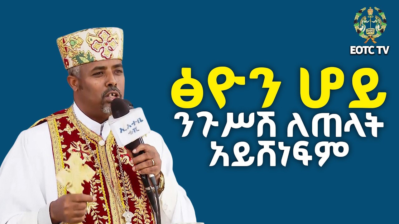 EOTC TV |ዐውደ ስብከት || ፅዮን ሆይ ንጉሥሽ ለጠላት አይሸነፍም