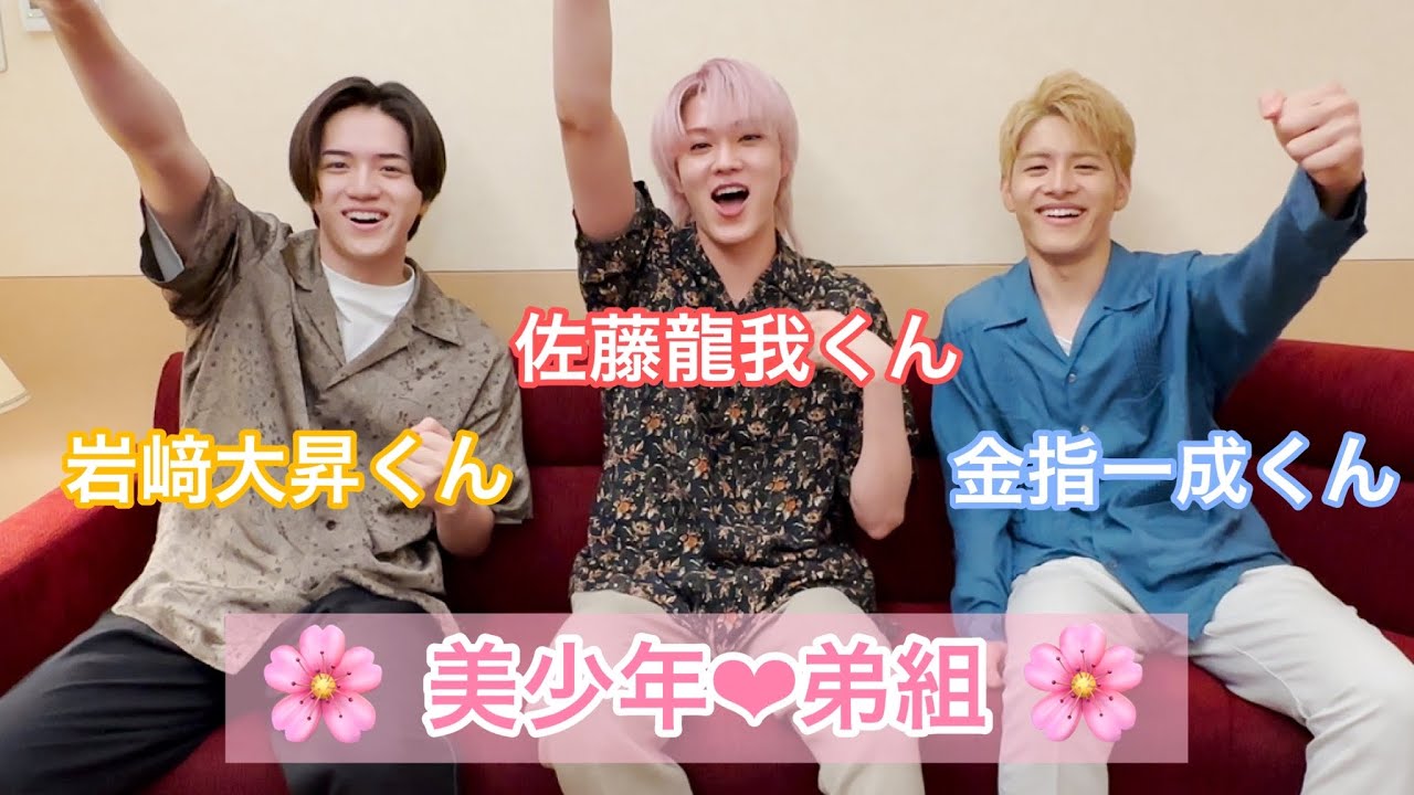 美少年【 岩崎大昇 】くん【 佐藤龍我 】くん【 金指一世 】くんの「弟組のほのぼの動画🤭」