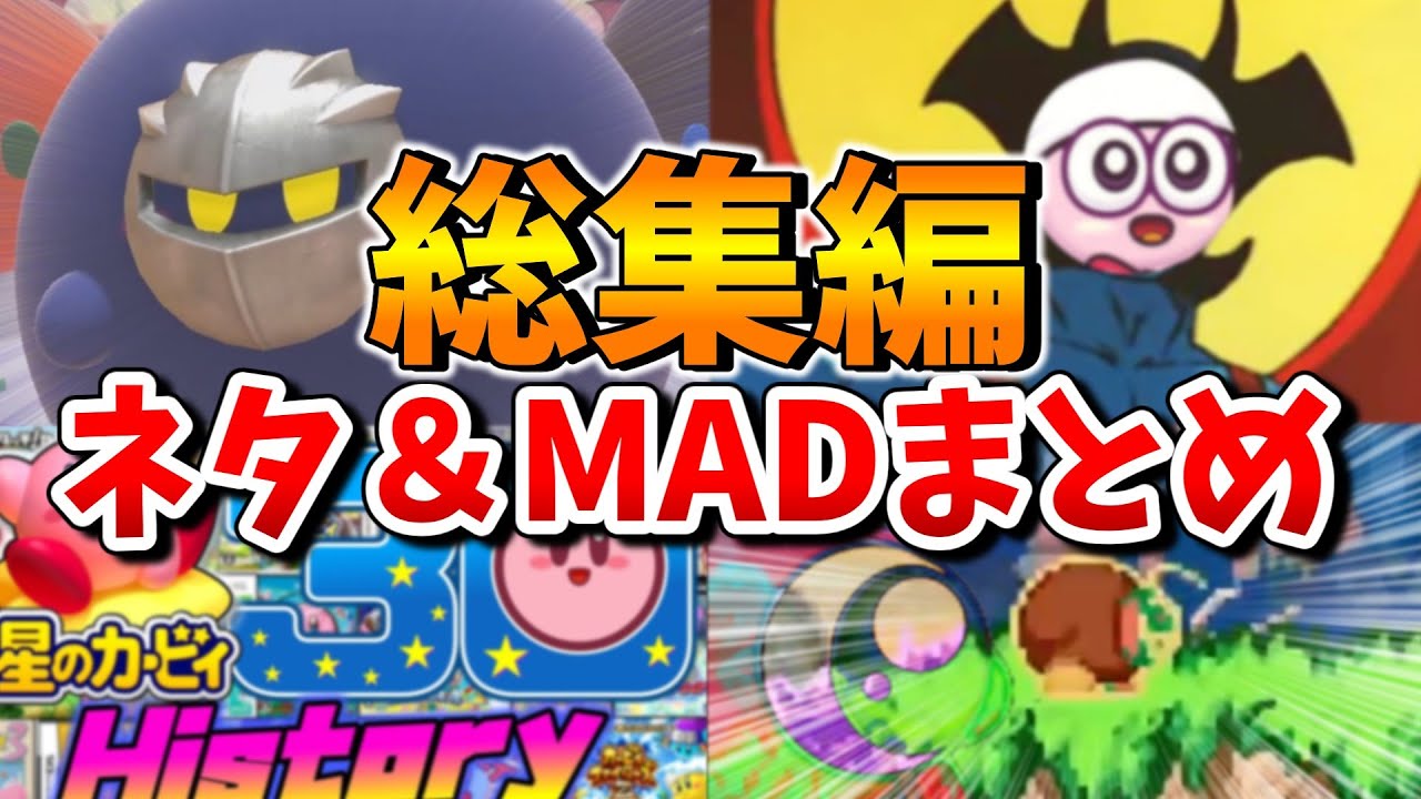 【総集編】今まで作ったネタ＆MAD動画まとめ