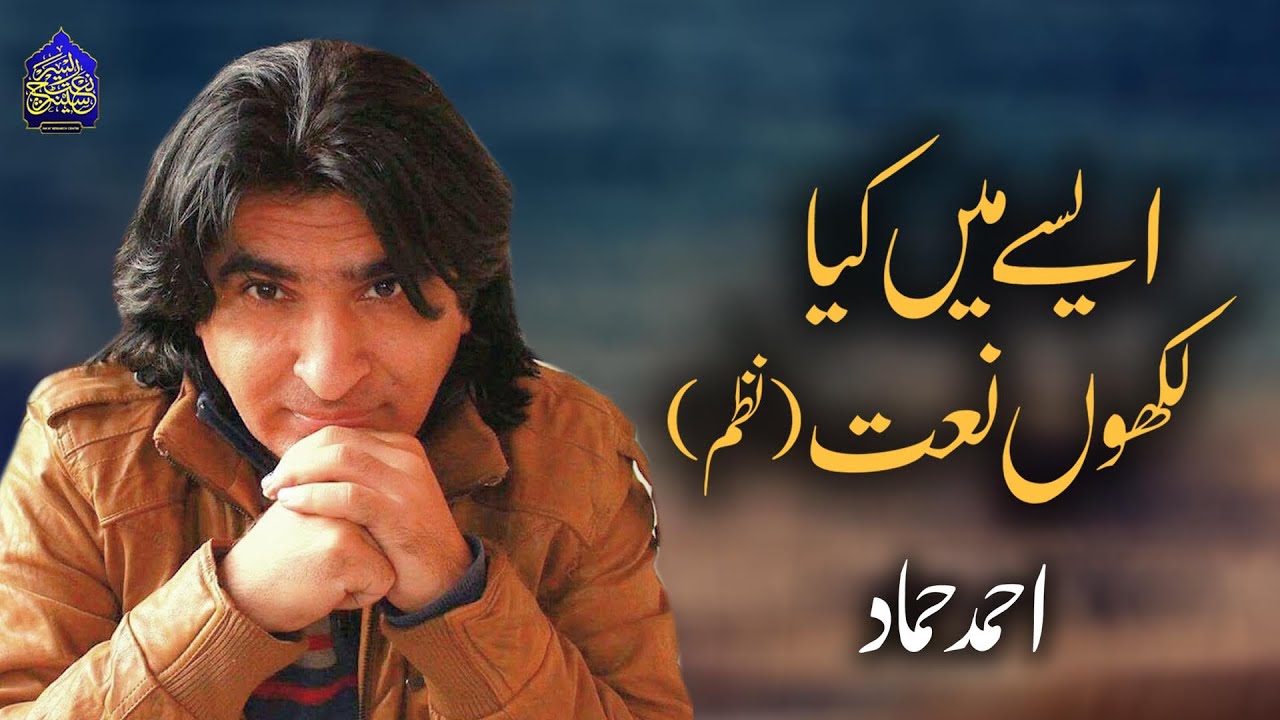 Ese Main Kia Likho Naat | Nazm | Ahmed Hammad