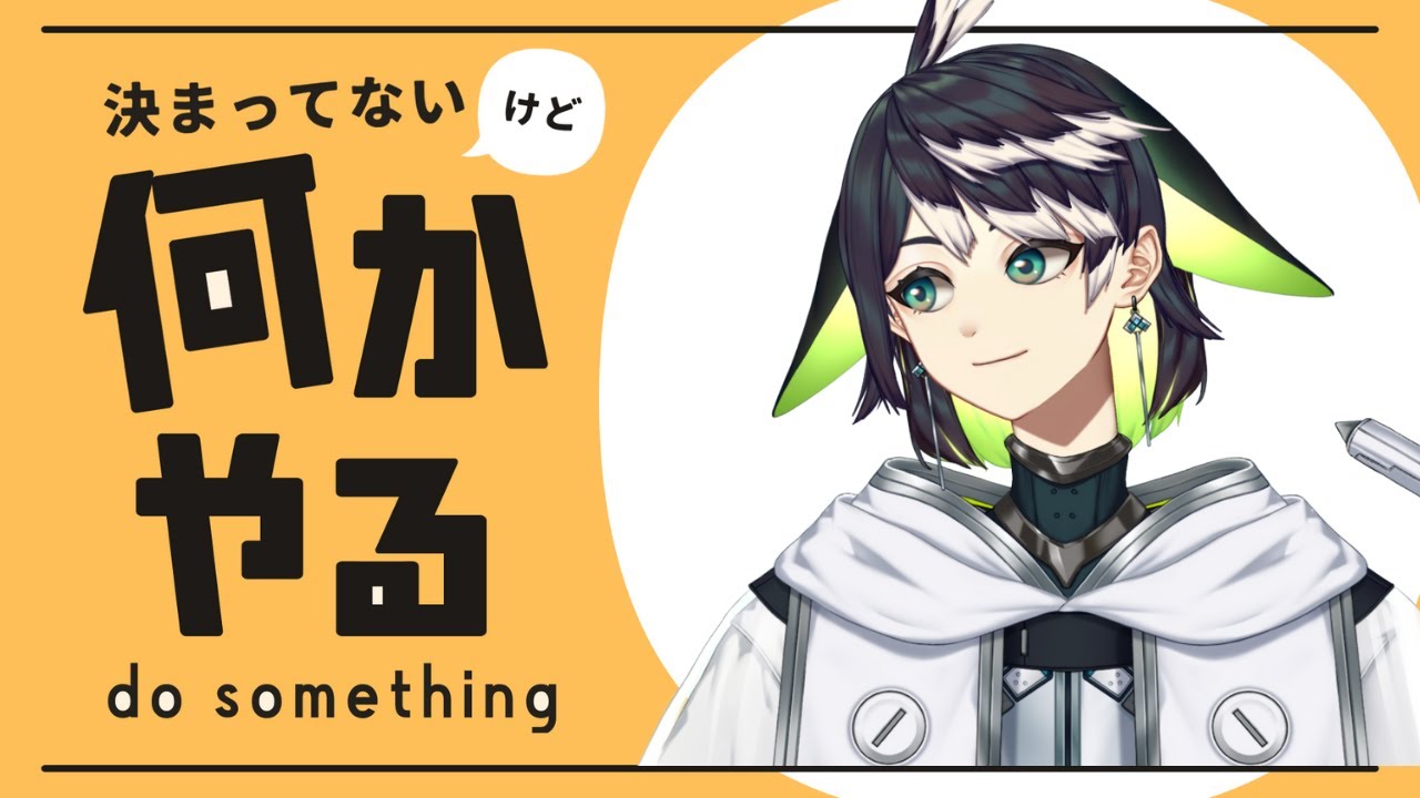 【初見歓迎】やること決めてないふわっと配信【雑談/ゲーム】 #vtuber  #新人vtuber