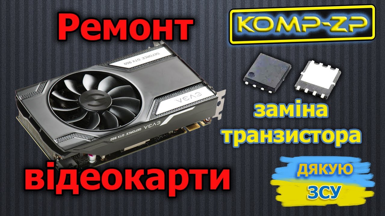 Ремонт відеокарти EVGA GTX 960. Як замінити транзистор на відеокарті. Заміна згорілого транзистора